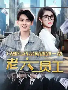 只想亏钱奈何遇到一帮老六员工（91集）