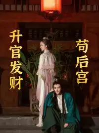 升官发财苟后宫&苟在后宫升官发财(83集)