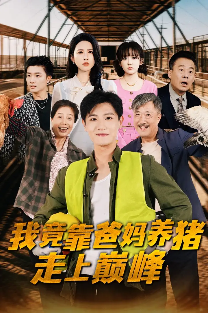 我竟靠爸妈养猪走上巅峰(32集)王宇峰&朱艺雯