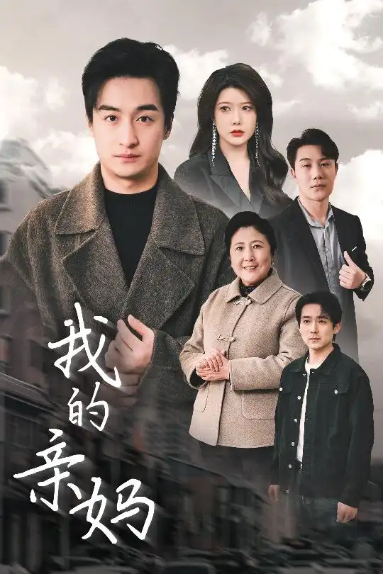 我的亲妈（40集）尹竹