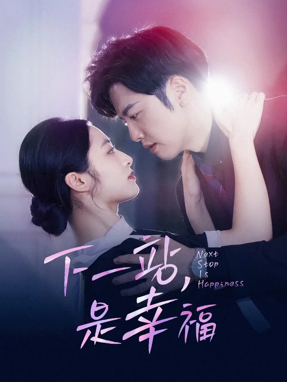 下一站,是幸福(56集)