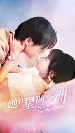 她在星河之州（80集）贾翼萱