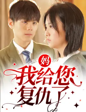 妈，我给您复仇了（82集）