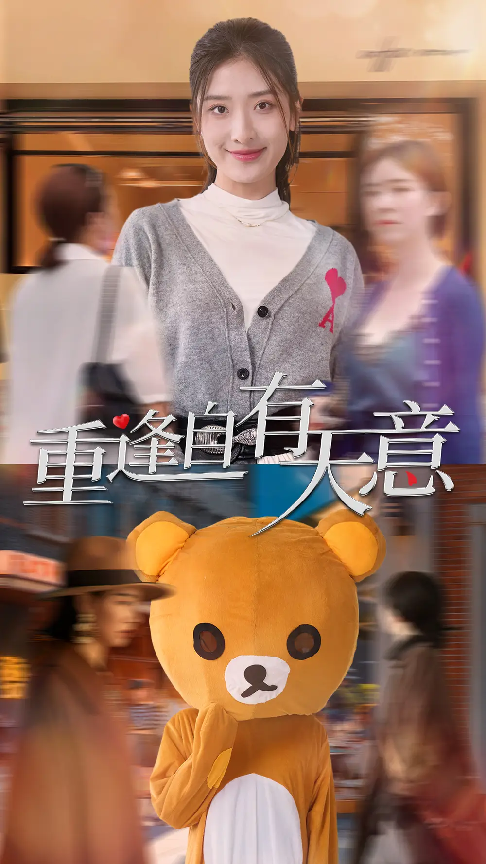 重逢自有天意（78集）