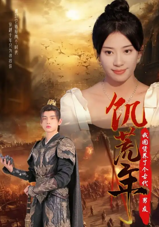 饥荒年我囤货养了个古代男友（65集）杨洛仟