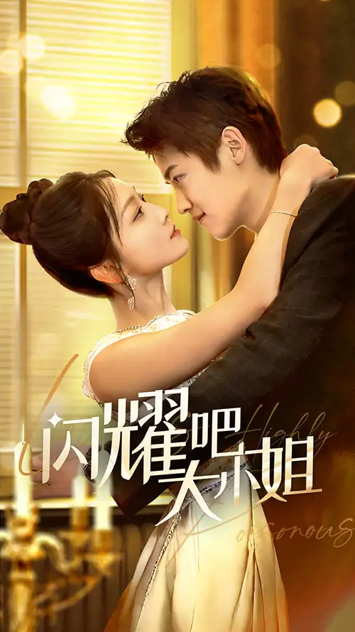 闪耀吧大小姐&曦光尽染星辰（55集）茆博文＆仵浩瑄