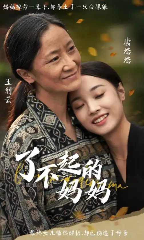 了不起的妈妈（36集）