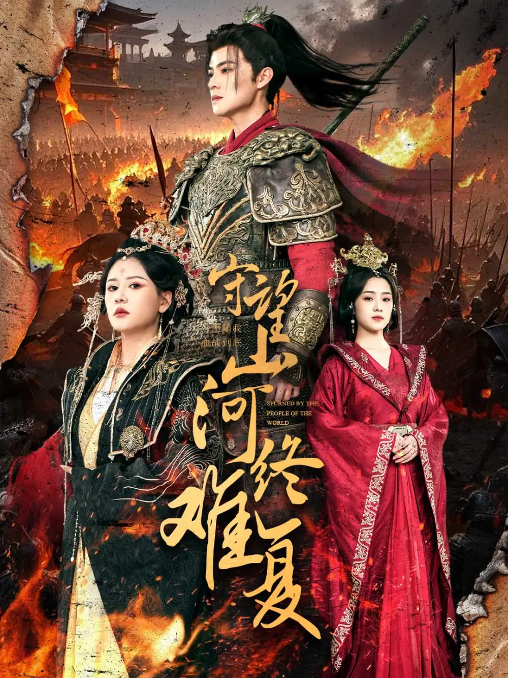 守望山河终难复（61集）吕岳＆王飞乔