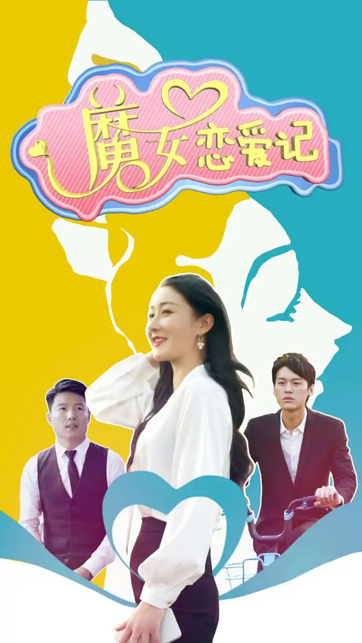 魔女恋爱记(55集)