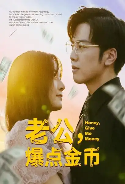 老公，爆点金币（67集）