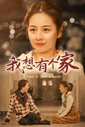我想有个家(62集)