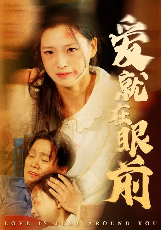 爱就在眼前（68集）
