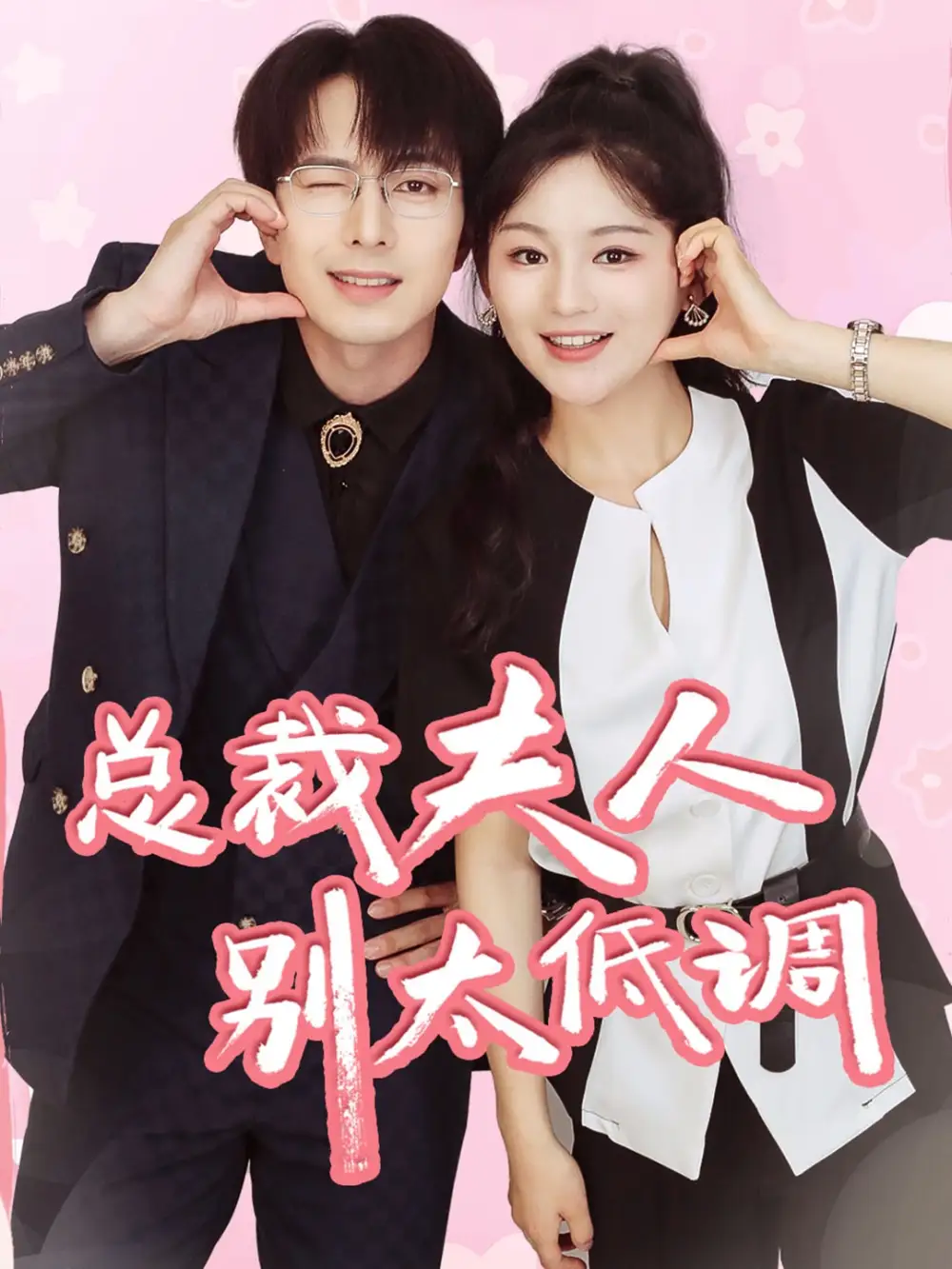 总裁夫人别太低调（71集）傅汉源&崔秀子