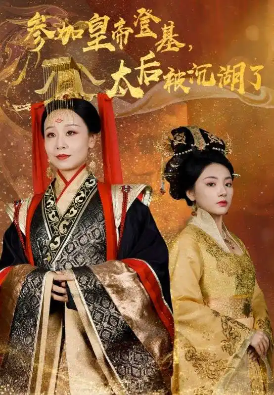 参加皇帝登基，太后被沉湖了（41集）