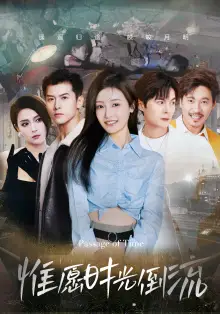 惟愿时光倒流(70集)