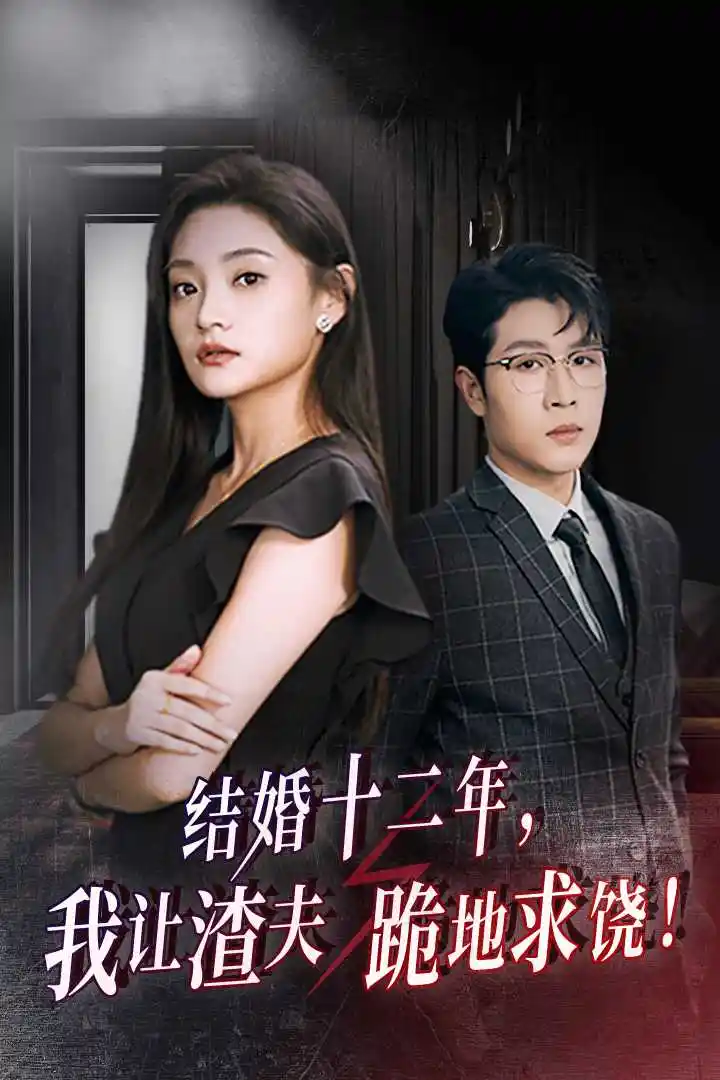 结婚十二年,我让渣夫跪地求饶!(39集)