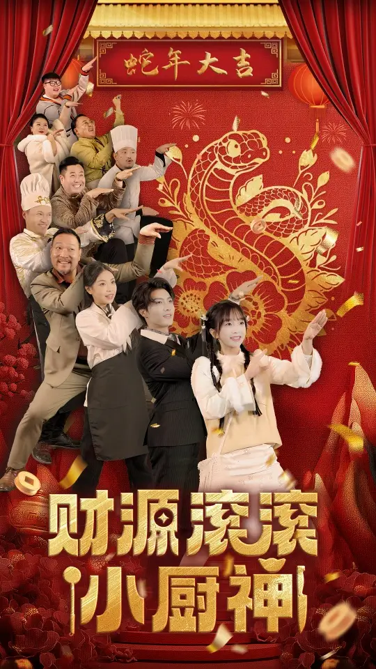 财源滚滚小厨神（61集）刘兰博＆象韵洁