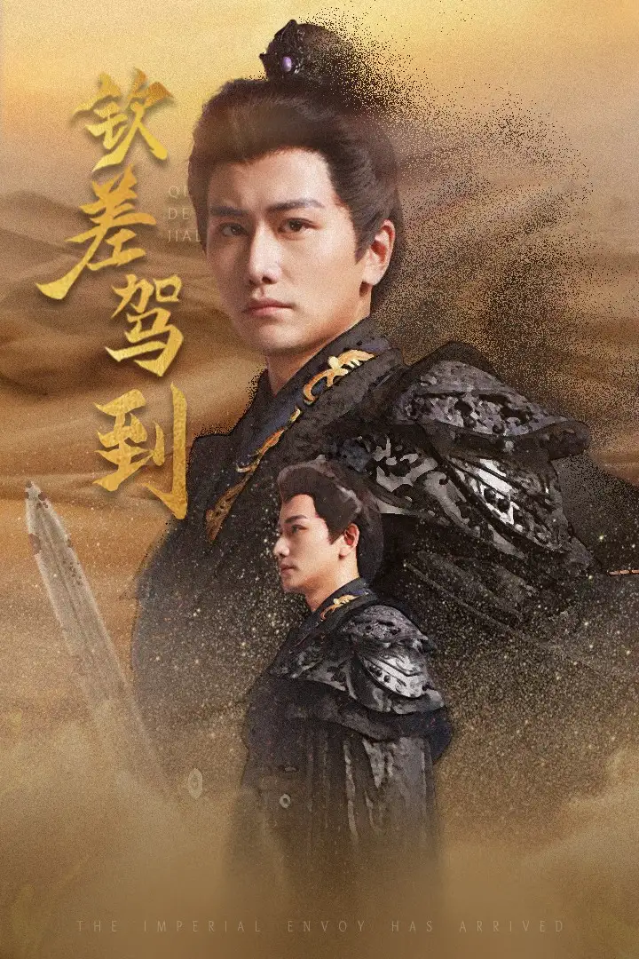 钦差驾到（54集）