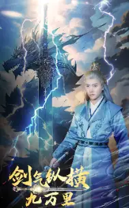 剑气纵横九万里（80集）仙侠剧