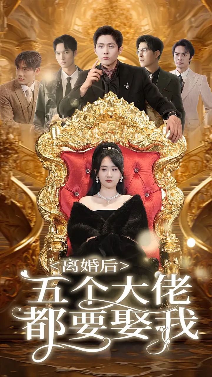 离婚后五个大佬都要娶我（80集）