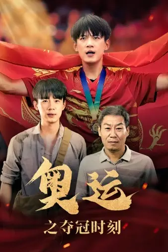 奥运之夺冠时刻(49集)