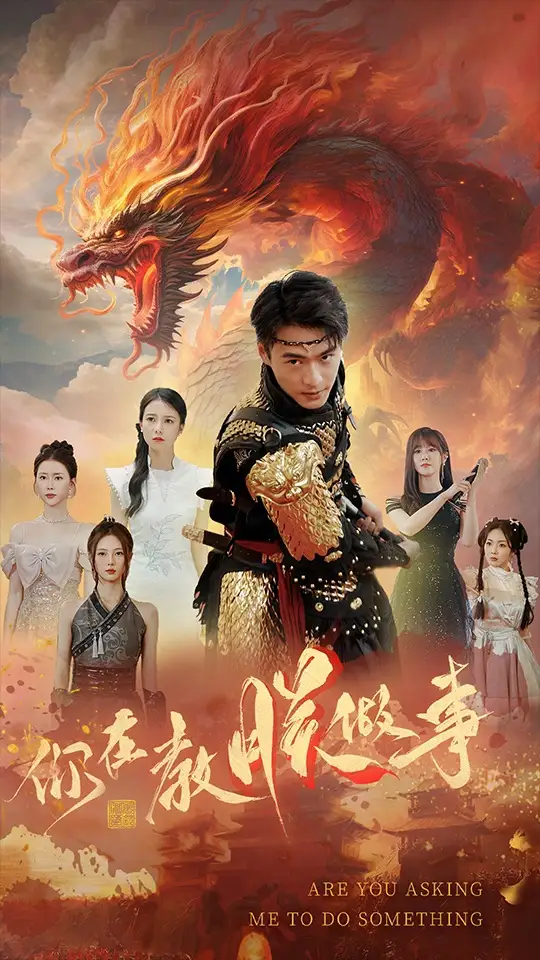 你在教朕做事（80集）