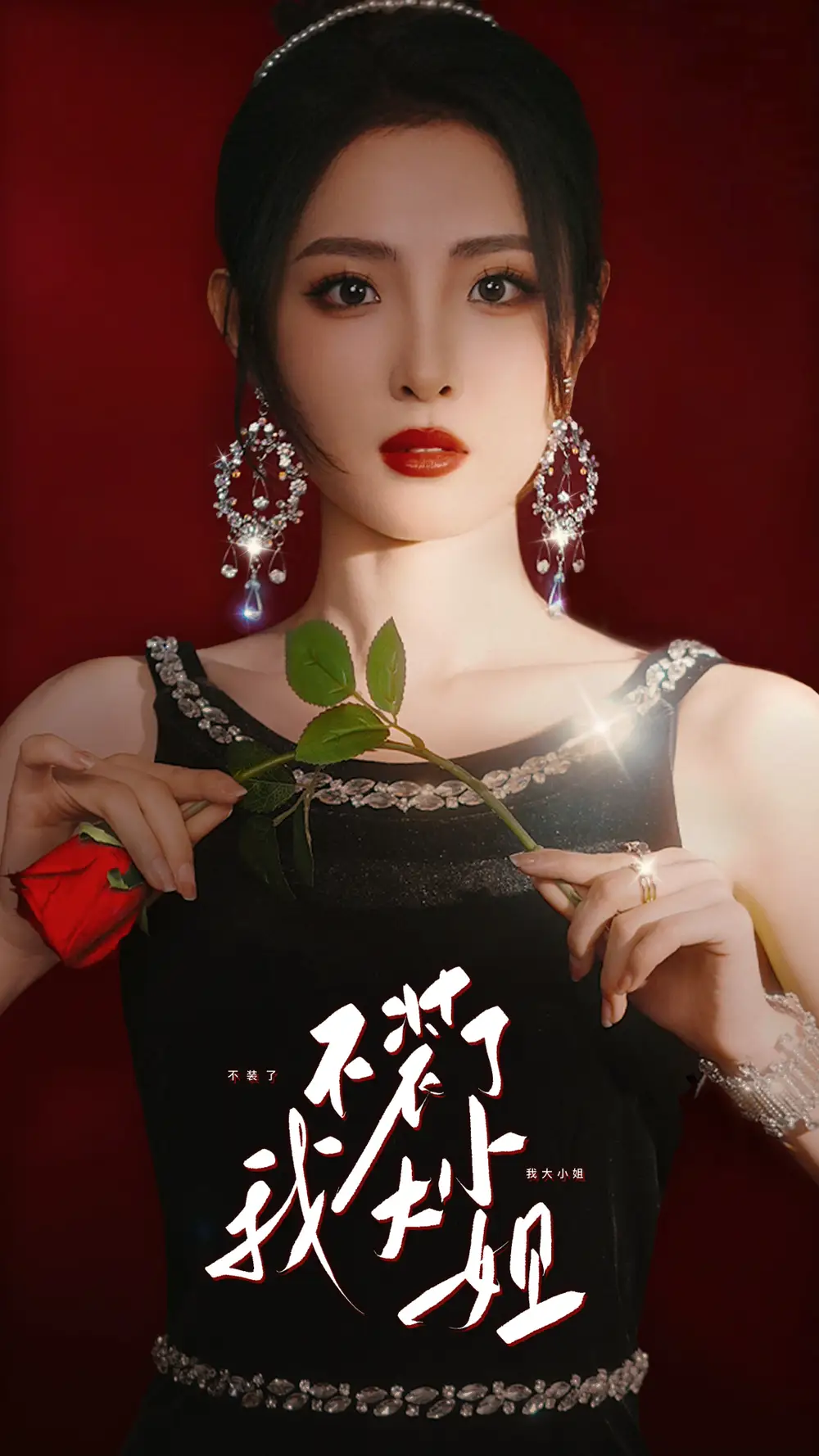 不装了我大小姐（82集）