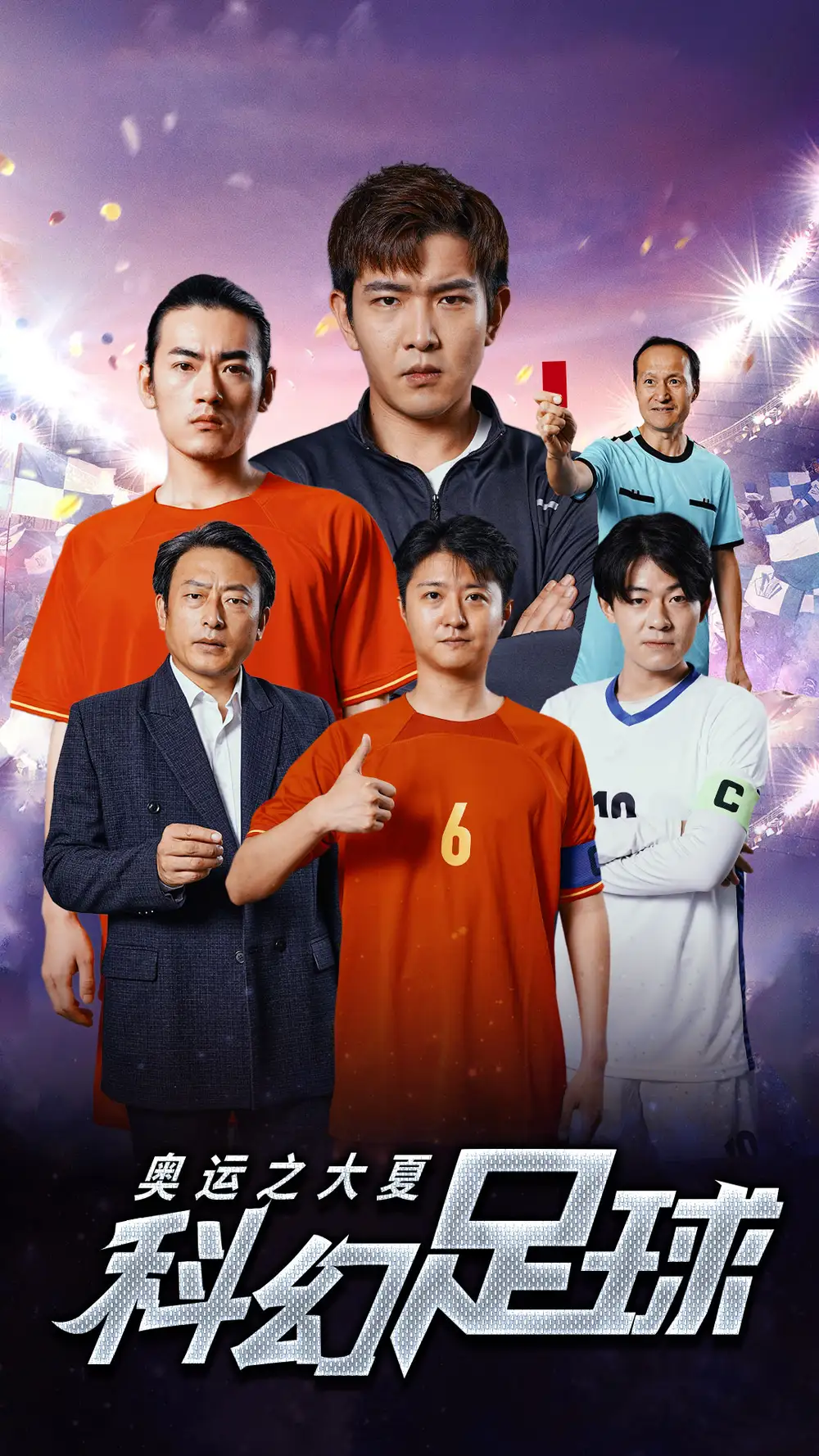 奥运之大夏科幻足球(51集)