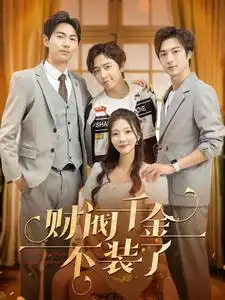 财阀千金不装了（98集）