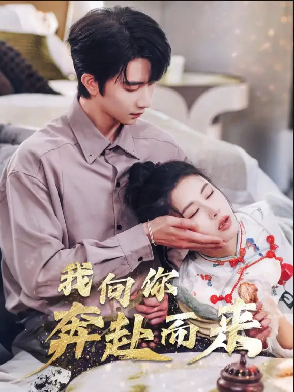 我向你奔赴而来（60集）邹漪琳