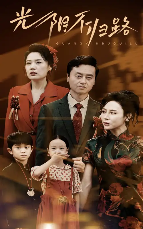 光阴不归路（71集）