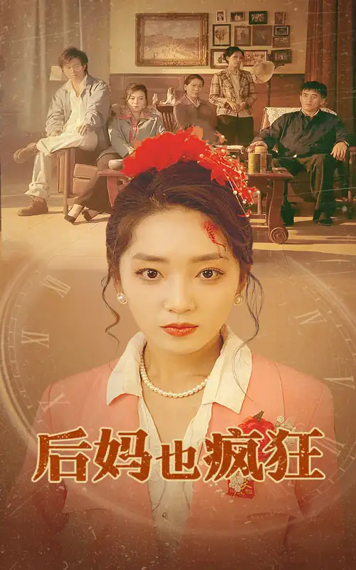 后妈也疯狂(73集)