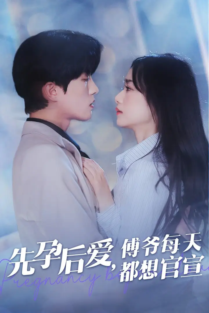 先孕后爱，傅爷每天都想官宣（47集）王小亿