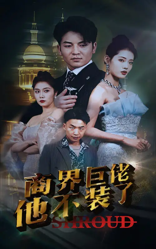 商界巨佬他不装了(96集)