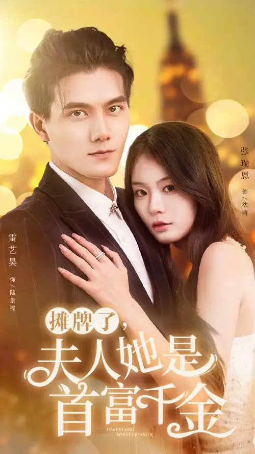 摊牌了，夫人她是首富千金（75集）