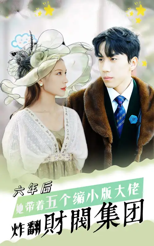 六年后，她带五个缩小版大佬炸翻财阀集团（90集）