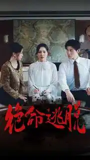 绝命逃脱(30集)宋彧佳