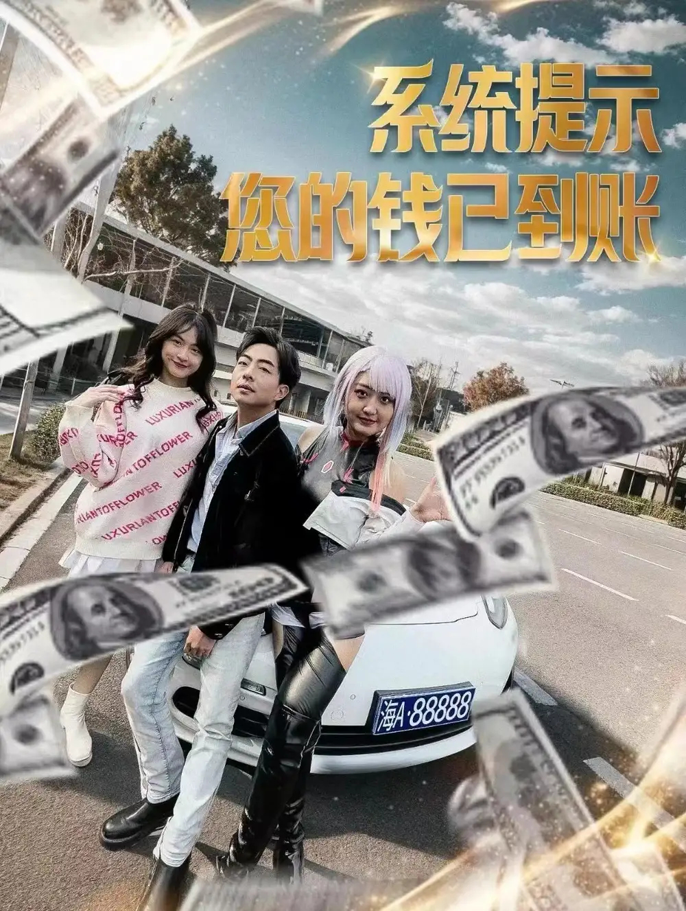 系统提示您的钱已到账(100集)