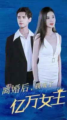 离婚后，我成了亿万女王（90集）