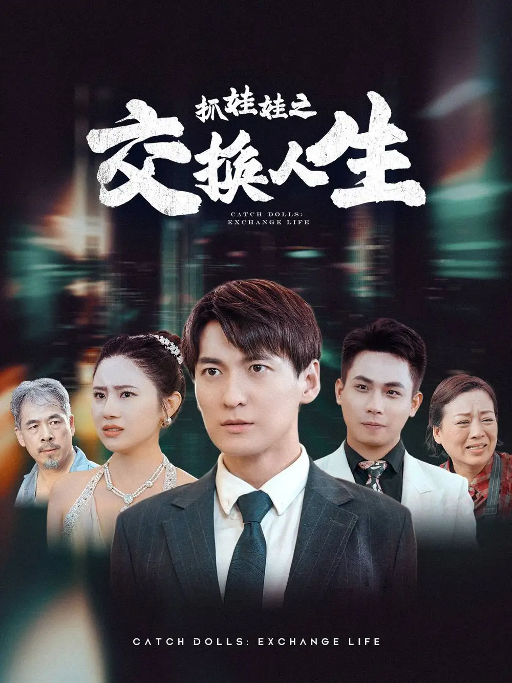 抓娃娃之交换人生(73集)