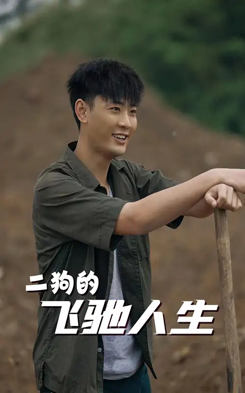 二狗的飞驰人生（143集）