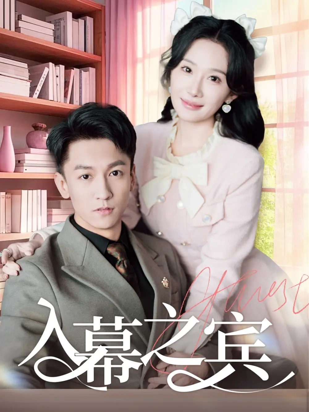 入幕之宾（70集）李泽源＆周逸峰