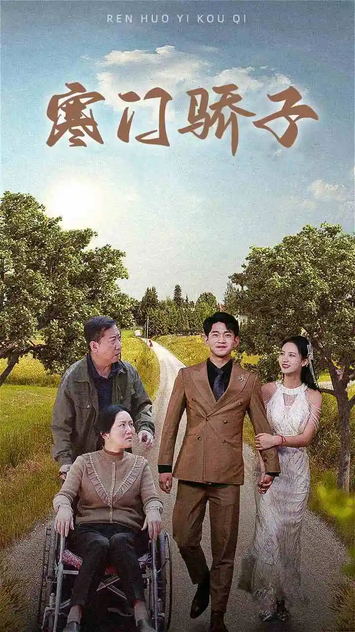 寒门骄子（46集）