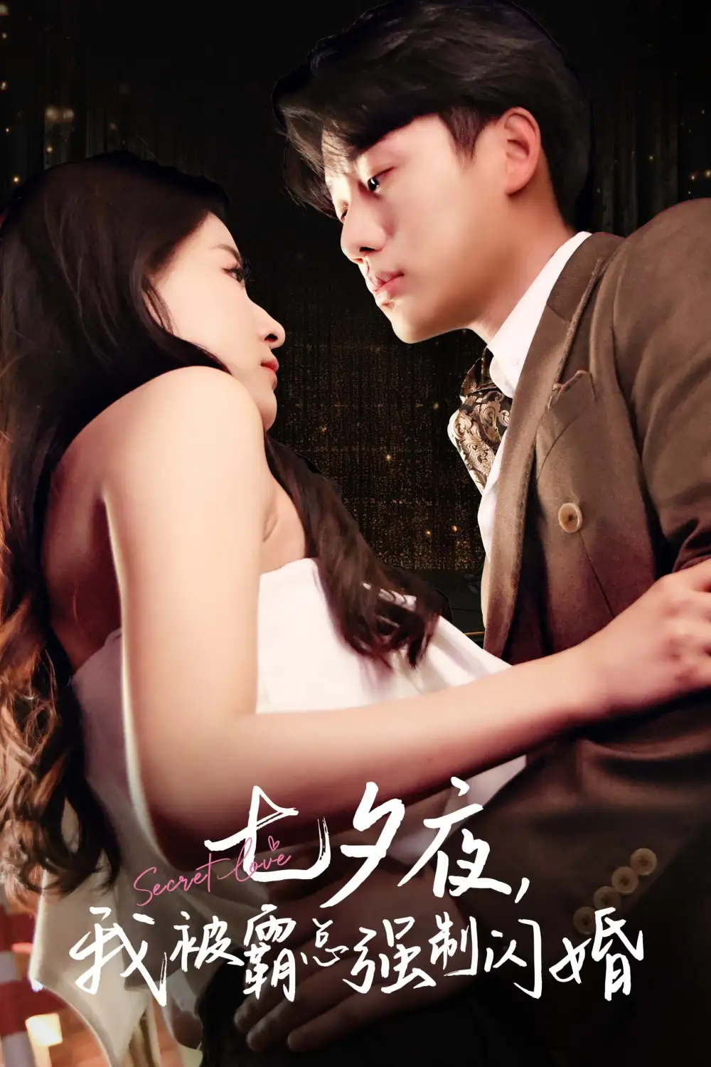 七夕夜我被霸总强制闪婚(77集)