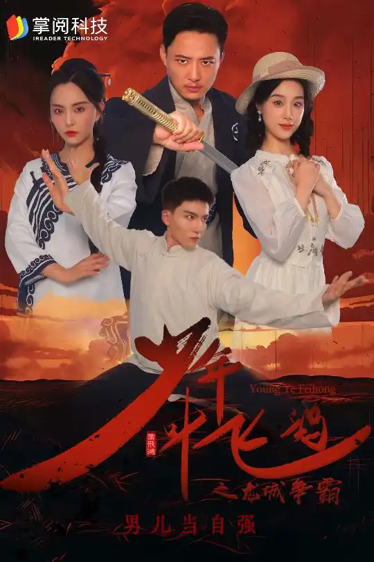 少年叶飞鸿之龙城争霸(31集)