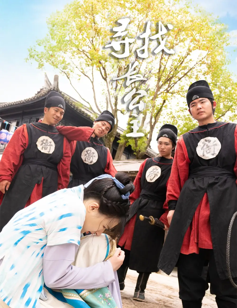 寻找长公主(66集)