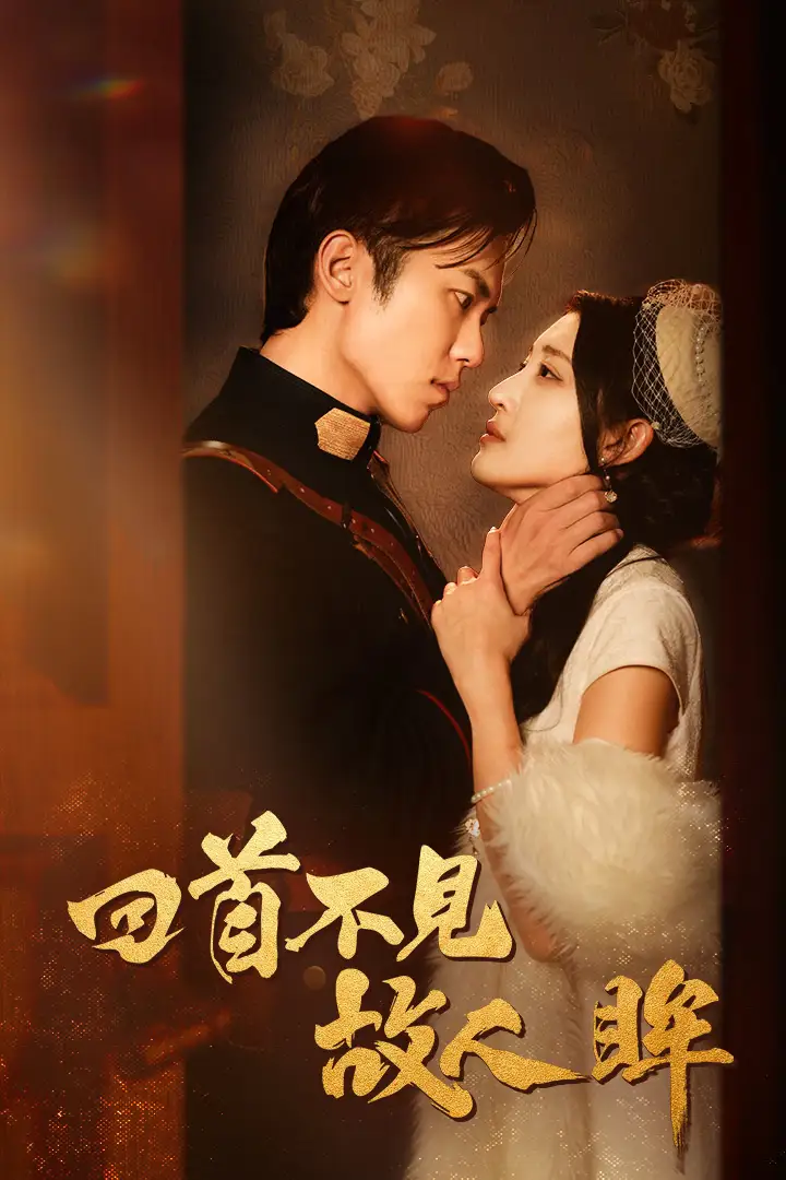 回首不见故人眸&暮然回首不见君&乱世佳人浮华录（76集）