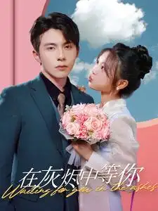 在灰烬中等你(99集)