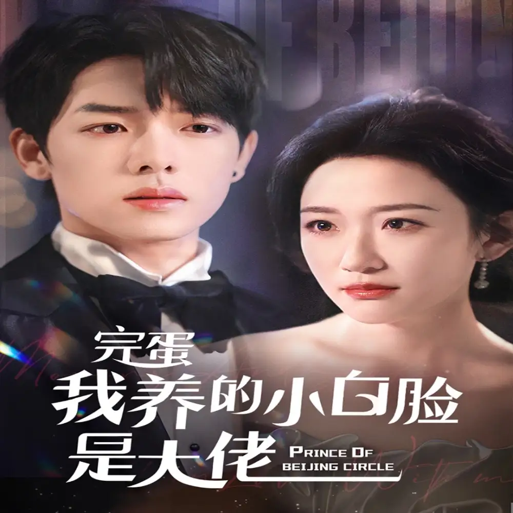 完蛋我养的小白脸是大佬&京圈太子爷每天都想转正(75集)曾辉&韩雨彤