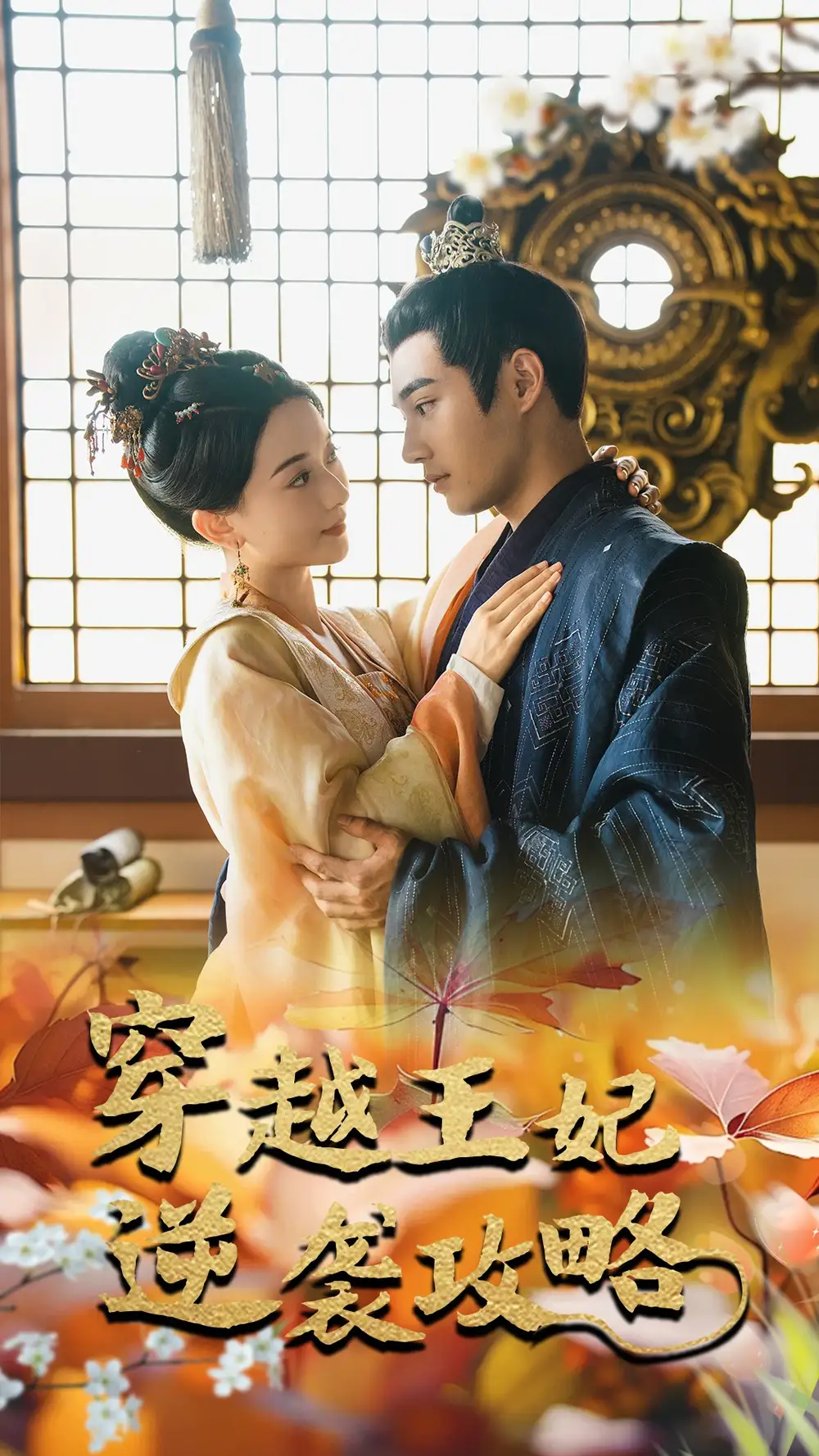 穿越王妃逆袭攻略(76集)